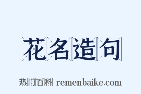 花名造句是什么意思的图片